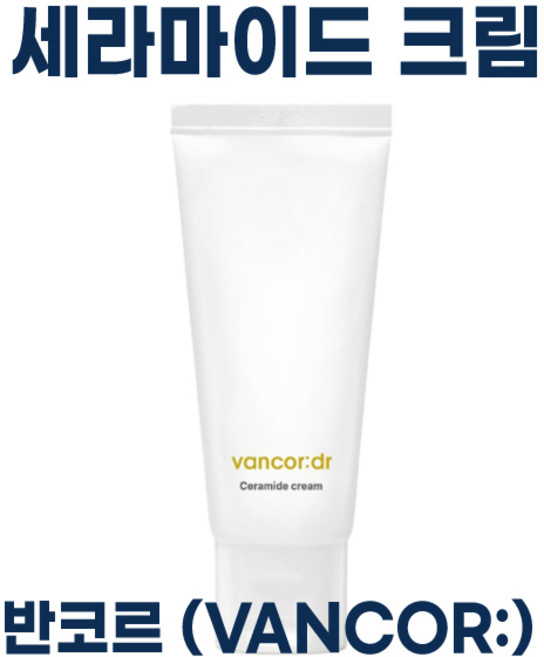 NEW 반코르 세라마이드 크림 10000ppm 고보습 크림 vancor 미백 닥터 반코르 ceramide cream I 남자 여자 선물 사은품 추천, 1개, 60ml