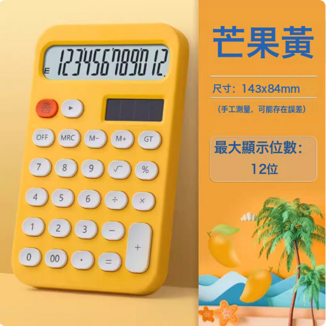 DFMEI 計算器高顏值12位ins風辦公太陽能款便攜女神款大學生糖果色算盤, 1個, 1個【芒果黃】:如圖