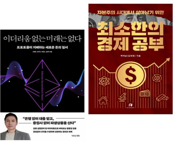 오태민 이더리움 없는 미래는 없다 + 자본주의 시대에서 살아남기 위한 최소한의 경제 공부 (2권세트)