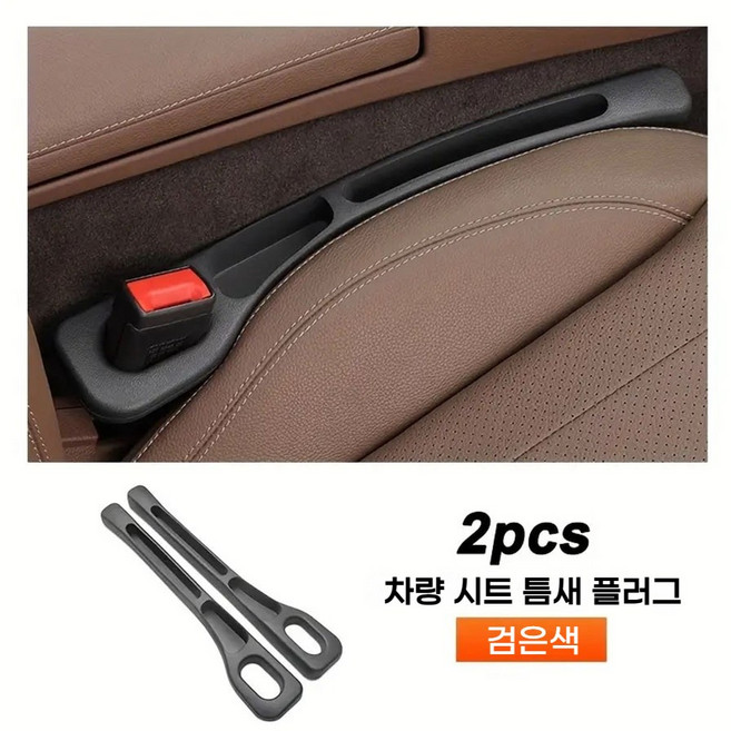 2개 장착 자동차 시트 틈새막이 좌석 틈새 누수 방지 틈새쿠션 실용적인 다기능 차량 틈새포켓 자동차 실내용품, 검은색