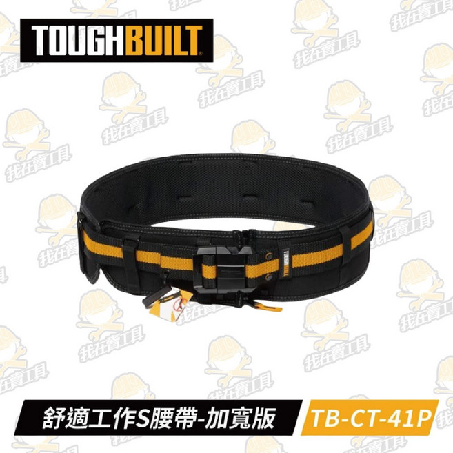 TOUGHBUILT 托比爾 舒適工作S腰帶-加寬版 護腰 快扣式 工具袋 可搭配肩帶, 1個