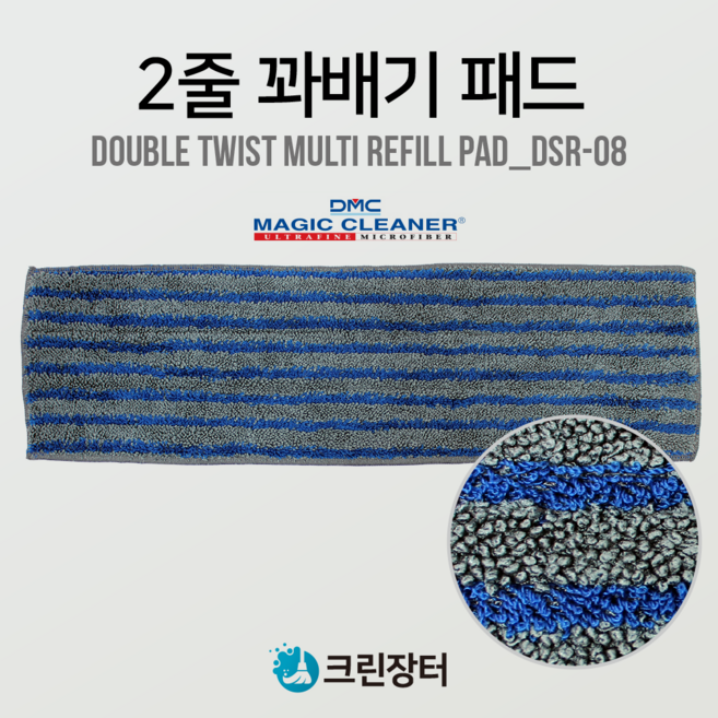 국내산 극세사 더블트위스터멀티패드 (DSR-08) 45 62X140mm 밀대걸레 리필패드, 리필패드 DSR-08 45X14cm, 1개