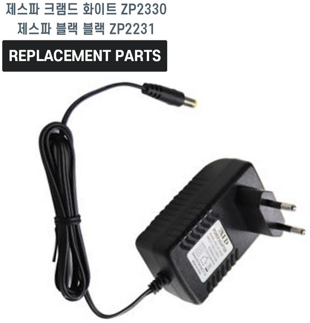 제스파 크램드 화이트 ZP2330 블랙 ZP2231 공기압 발마사지기 호환 충전기 어댑터 아답타
