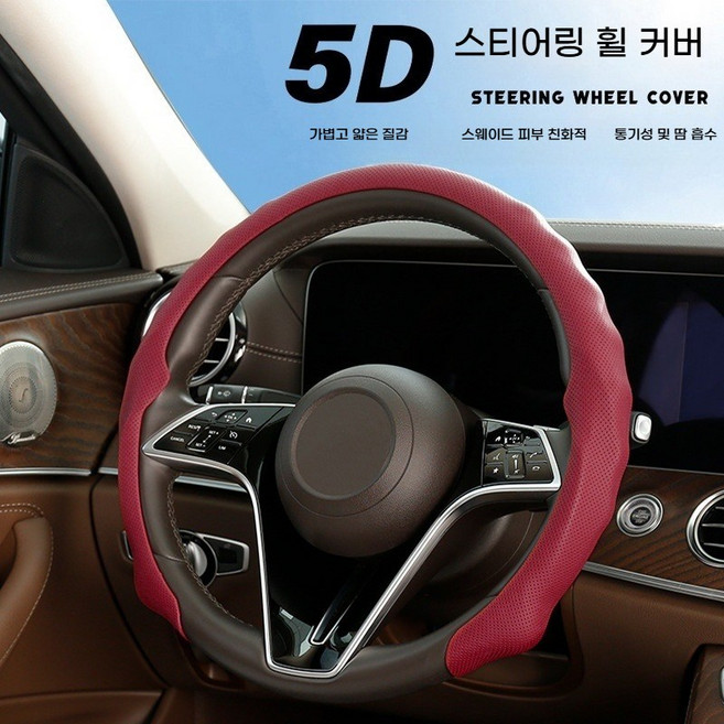 5D 나파가죽 자동차핸들커버 슬림핏 통기형 미끄럼방지 내구성 38cm 공용(고급 나파가죽! 통기성・미끄럼방지 한 번에 잡은 핸들커버), 와인색