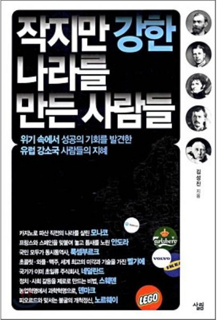작지만 강한 나라를 만든 사람들, 살림, 김성진 저
