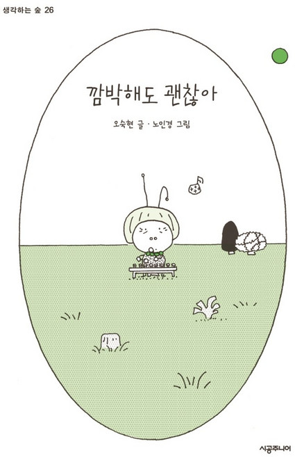 깜박해도 괜찮아, 시공주니어