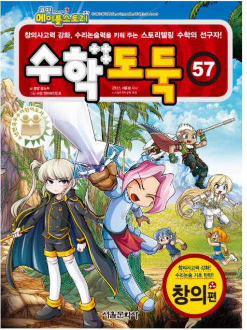 수학도둑 57: 창의편