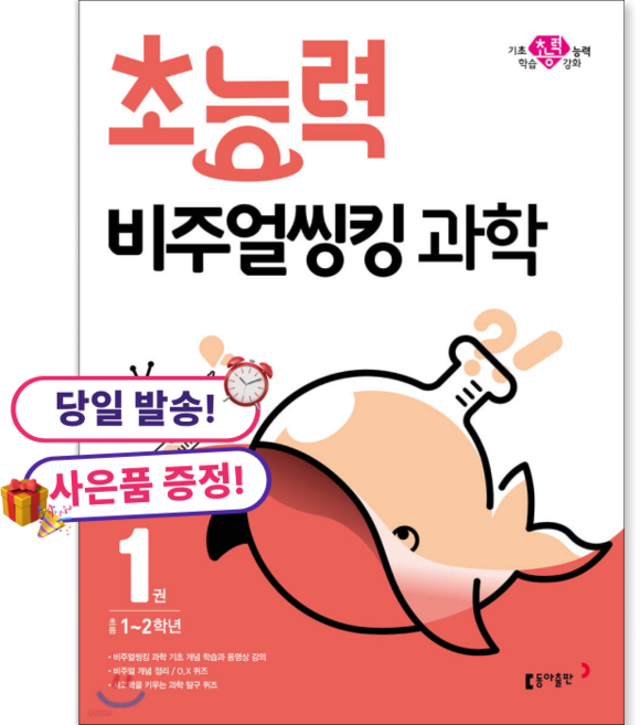 2026 초능력 비주얼씽킹 과학 1, 과학영역, 초등1학년