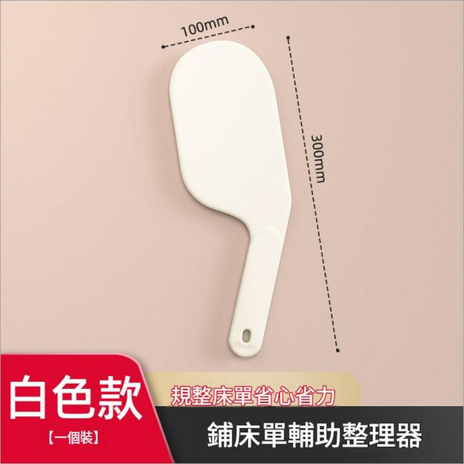 鋪床單輔助整理器 規整床單省心省力, 床單整理器 - 白色, 1個