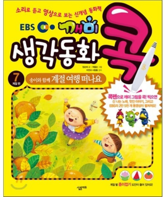 EBS 깨미 생각 동화 콕 7 송이와 함께 계절 여행 떠나요 : 계절 편, 살림에듀