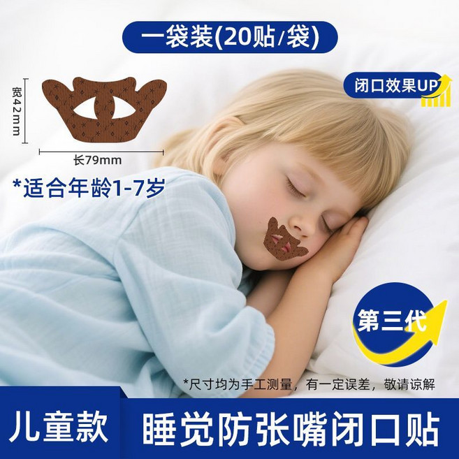 兒童款 睡覺防張嘴閉口貼, 1個, 貼合唇形升級兒童款【1-7歲】物理止鼾-60貼
