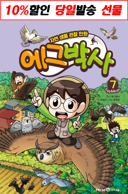 에그박사 7 권 #당일출고#사은품증정