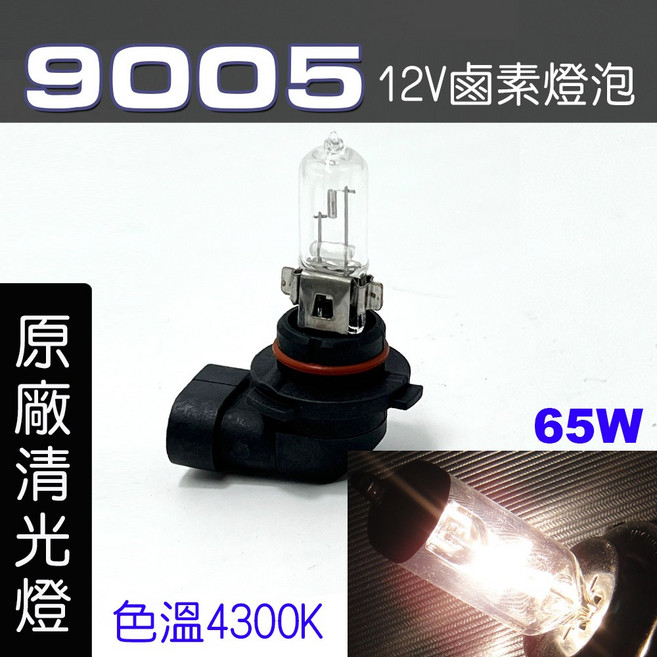 IDF 9005 鹵素燈泡 12V 4300K, 1個, 9005 65W 原廠清光2顆, 9005 65W