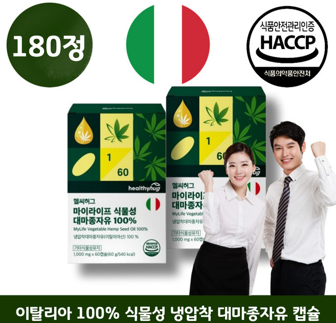 이탈리아산 식물성 냉압착 대마종자유 100% 햄프씨드 오메가3 오메가6 식약청인증, 1개, 180정