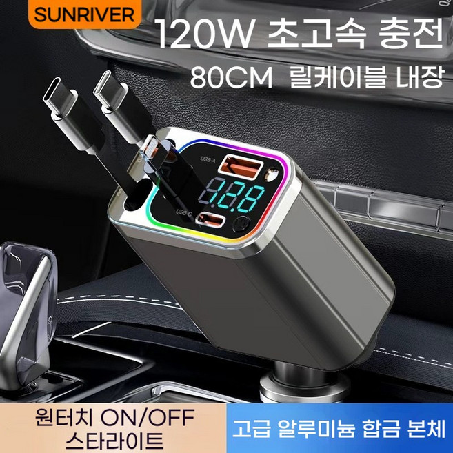 SUNRIVER 차량용 시거잭 초고속 충전기 2025년 120W Type-C 릴 케이블 2개 8핀 애플 잰더 한개 USB 한개 PD한개 5in1