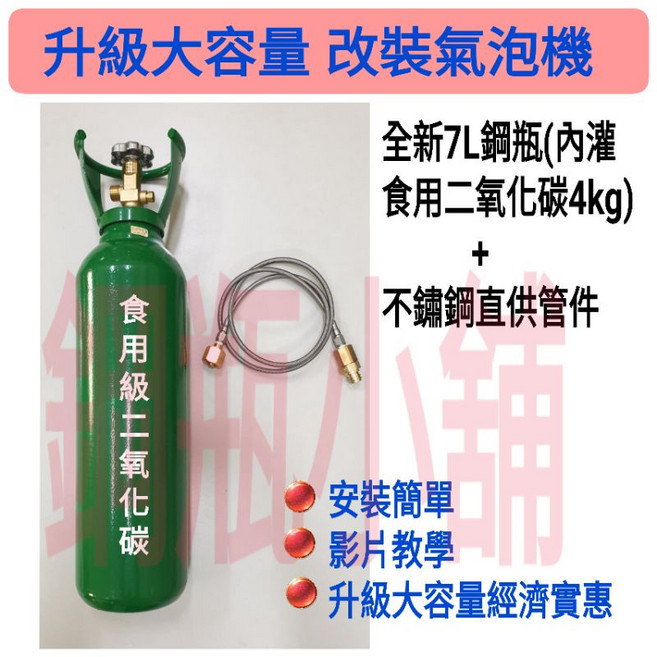 鋼瓶小舖 全新7L鋼瓶食用二氧化碳 純度99.99不鏽鋼氣泡機改機專用升級 免拆原廠小瓶頭, 1個, 7L食用二氧化碳鋼瓶,直供管件130cm
