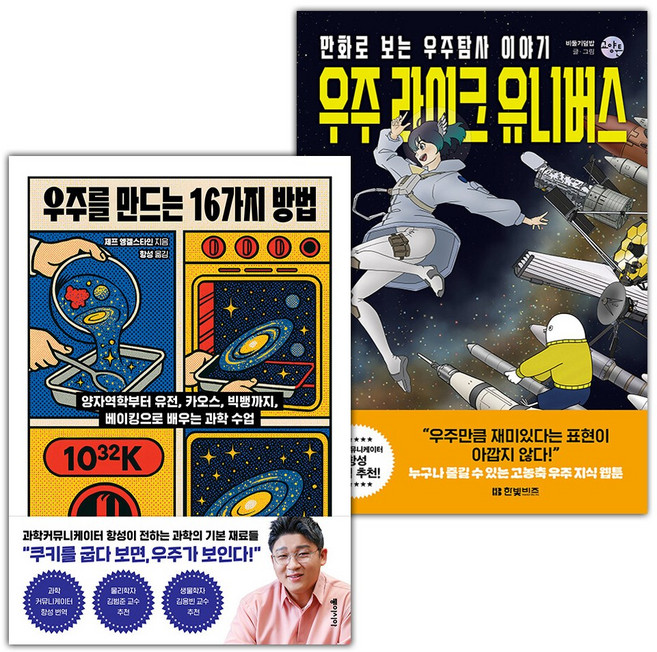 우주를 만드는 16가지 방법+우주 라이크 유니버스 세트