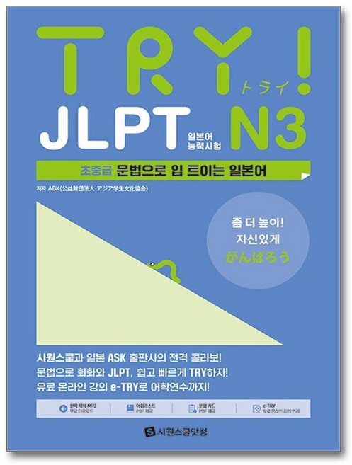 TRY JLPT 일본어능력시험 N3, 시원스쿨닷컴, TRY 시리즈, 상세내용 참조