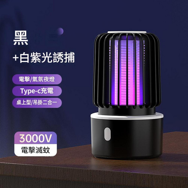 二合一紫外線蚊蠅誘捕器 桌上/吊掛 Type-C充電 3000V電擊, 黑白{充電款}YS - 001 USB資料線