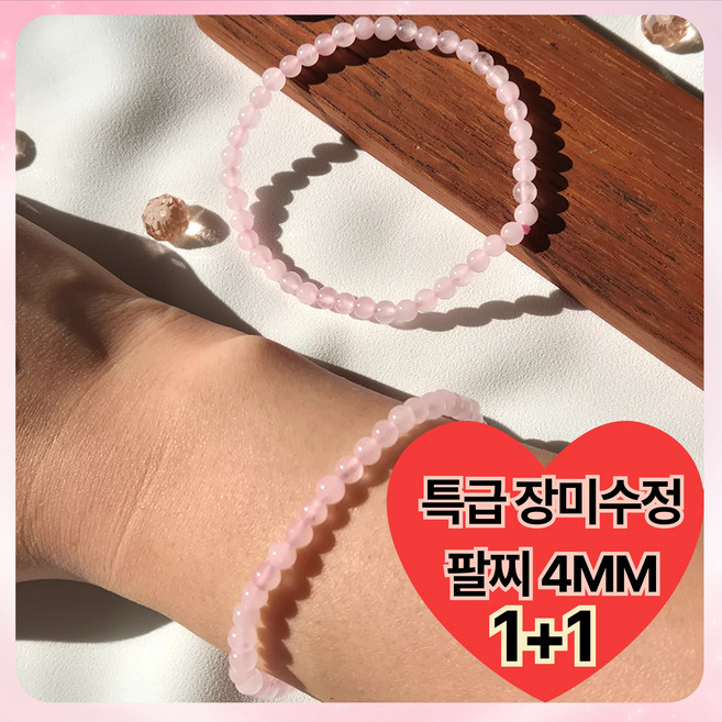 모로하이 로즈쿼츠팔찌 1+1 4mm장미수정 팔찌 천연원석 장미석