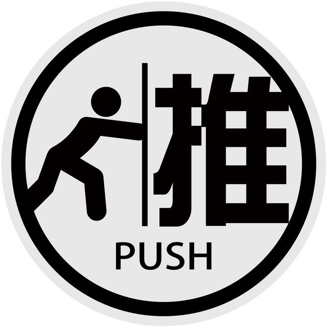 標示牌 防火級PC材料 台灣製 防水貼紙 營業用標語貼紙 店面 餐廳, 推PUSH, 1個