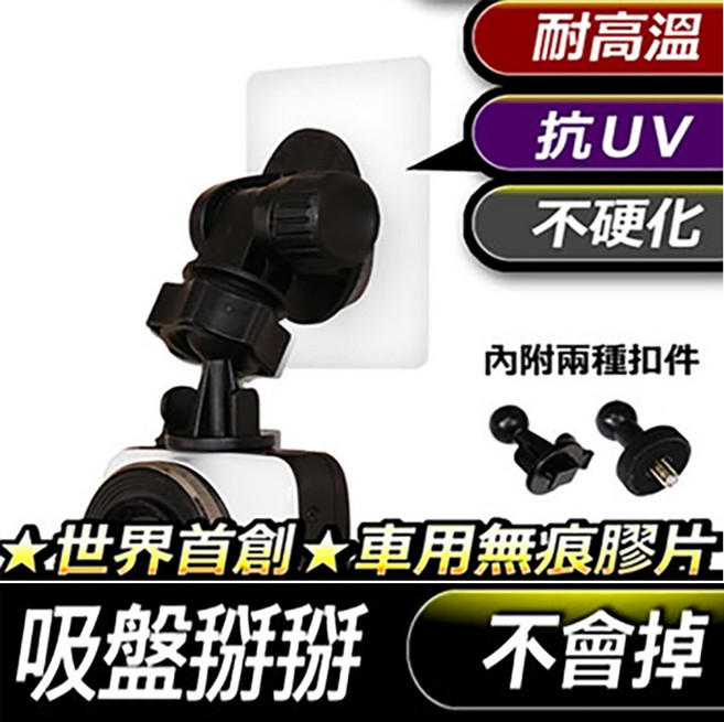 BOSTIE 行車紀錄器 無痕支架 吸盤 台灣製 耐高溫 抗UV