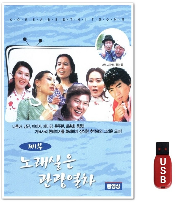 USB 영상칩 노래실은 관광열차