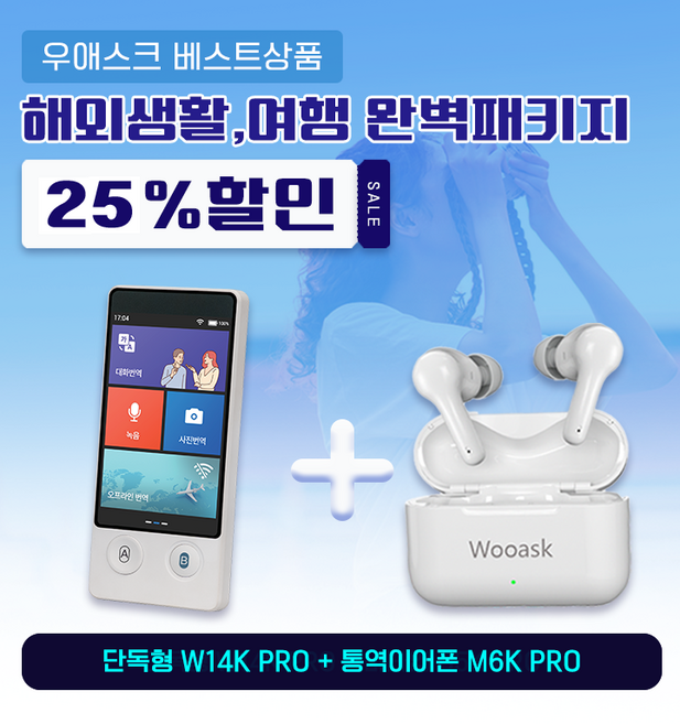 겨울여행 20% 우애스크 AI번역기 W14K PRO 3.7인치 + M6K PRO 이어폰 74개국 144개 언어 동시 통역기 플러스 행사, 화이트