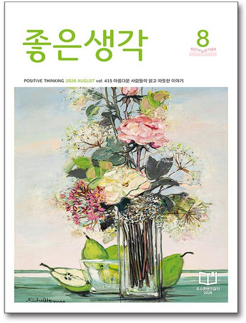 좋은생각 8월호 2026
