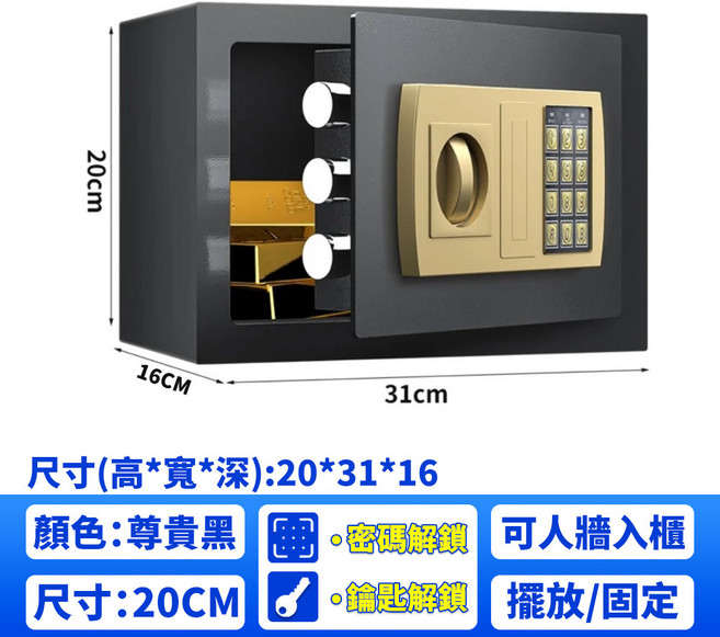 保險箱 20x31x16cm 密碼鎖 鑰匙 尊貴黑, 黑色保險櫃20尺寸【電子密碼】