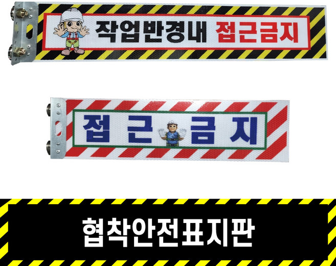 협착안전표지판 / 고휘도반사 코팅 강력자석 트럭 지게차 중장비 작업반경내 접근금지 작업공간 포크레인 협착봉 안전팔랑이, 자석2개, 2, 500X130_자석2개_2