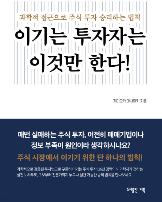이기는 투자자는 이것만 한다!(반드시 이기는 주식 투자법) - 유튜버 부자회사원 추천도서, 가미오카 마사아키(일본의 신사임당), 도서출판더북