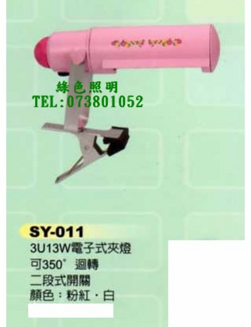 SAN YAN 三炎 SY-011 電子式短夾燈, 1個