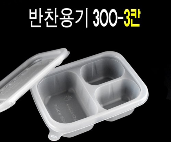3찬반찬 JH-300-3칸 사각반죽용기 3칸반죽용기 600세트