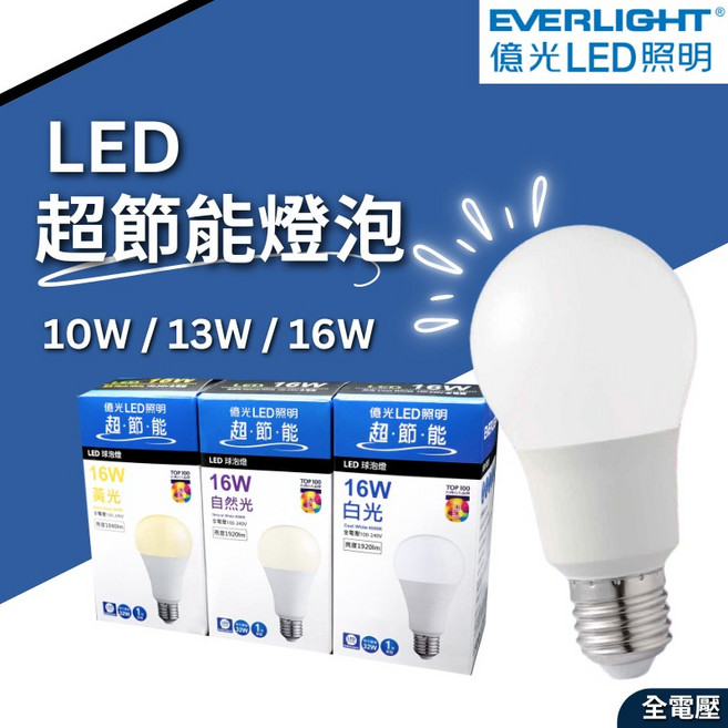 億光 LED 球泡燈 燈泡 最新版 超節能 高亮度 全電壓 無藍光危害, 1個, 10W,自然光