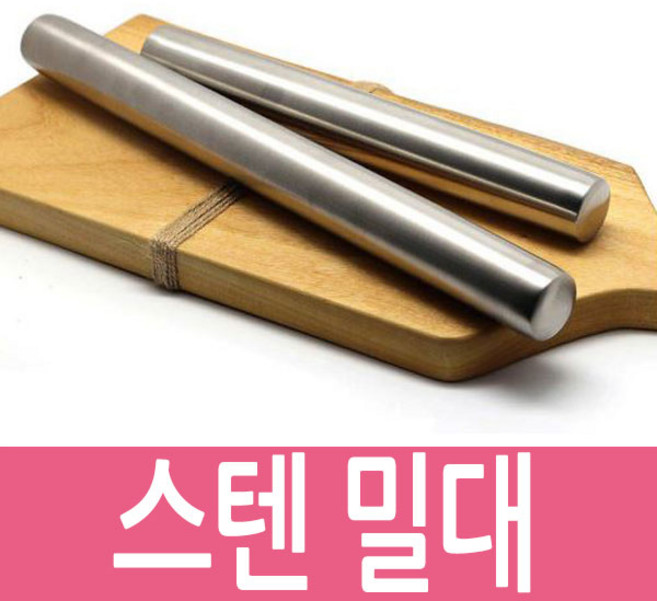 반죽 만두 국수 밀가루 만두피 제과 제빵 스텐밀대, 1개