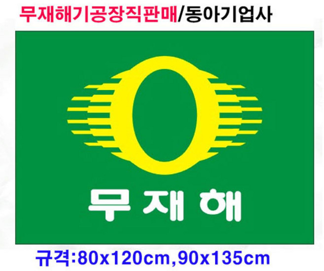 무재해기 게양용 (80cmx120cm 90cmx135cm)/공장직판/국내산정품/태극기공장, 혼합색상, 1개