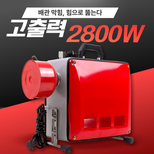 드레인포스 고출력 하수구 뚫는 기계 2800W 스프링 배관 청소기 관통기, 레드