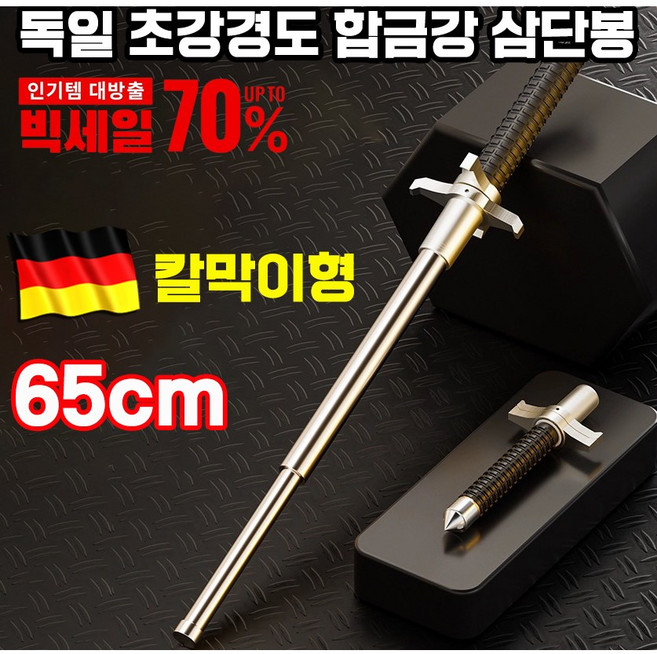 [빠른 배송] 고급 삼단봉 호신봉 호신용품 진압봉 경찰봉 차량비치용 휴대용 손목보호 65cm 커버 증정, 2개