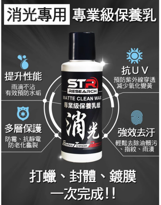 STR 專業級消光保養乳蠟，安全帽專用，棕櫚蠟，消光蠟，封體蠟，防護蠟，防汙抗UV防潑水, 1個, 100ml
