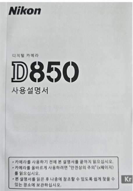 니콘 D850 디지털 카메라 한글 사용설명서, 니콘 D850 한글사용설명서