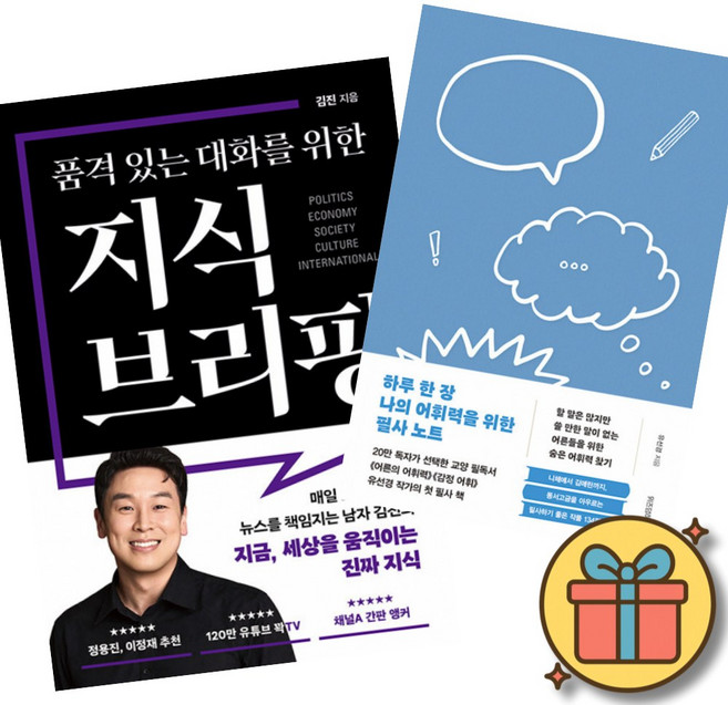 7위 - 품격 있는 대화를 위한 지식 브리핑 + 하루 한 장 나의 어휘력을 위한 필사 노트 (전2권)
