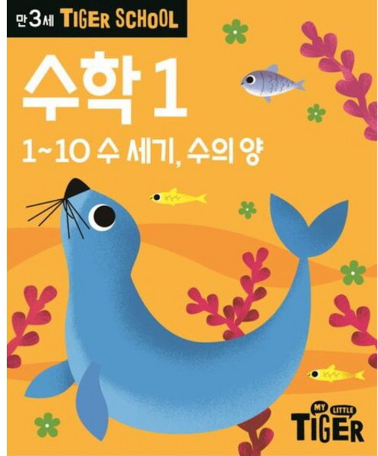 Tiger School 만3세 수학 1 : 1~10 수 세기 수의 양, 없음