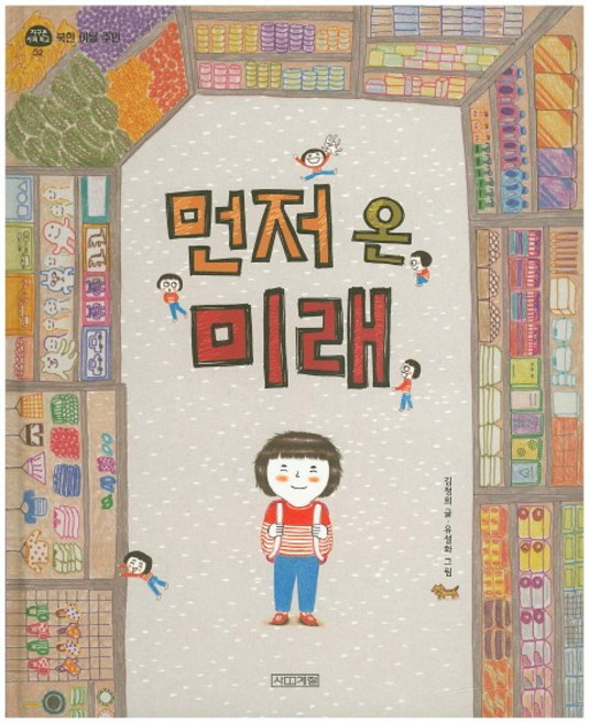 4위 - 먼저 온 미래, 사계절, 지구촌 사회 학교 시리즈, 없음