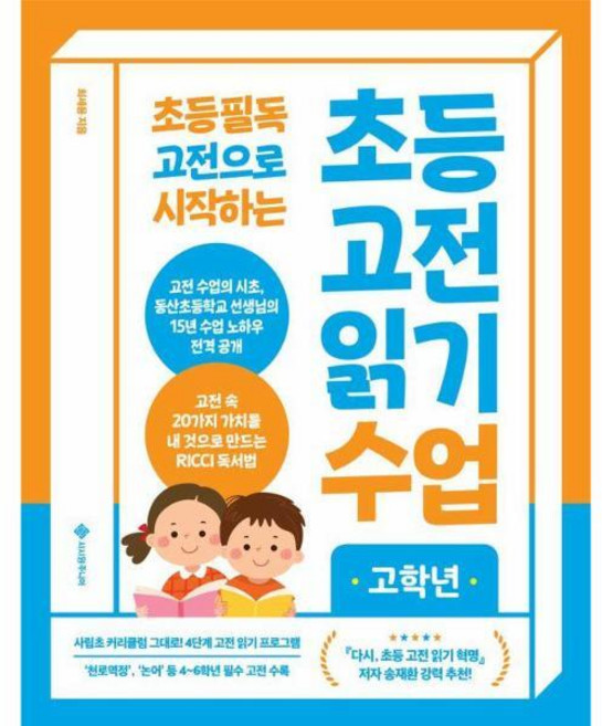 [북스토어] 초등 필독 고전으로 시작하는 초등 고전 읽기 수업 고학년, 상세 설명 참조