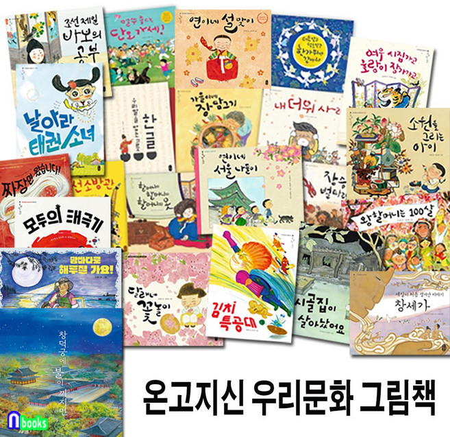 온고지신 우리문화그림책 1-24 세트(전24권)/창덕궁에불이꺼지면.밤바다로해루질.꿈꾸는도자기.연이네설맞이.가을이네장담그기.연이네서울나들이.모두의태극기.김치특공대 외/책읽는곰
