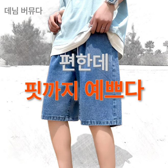 릴로이 데님 버뮤다팬츠 반바지 밴딩5부