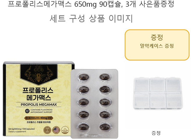 프로폴리스메가맥스 650mgx90캡슐 3개 사은품증정