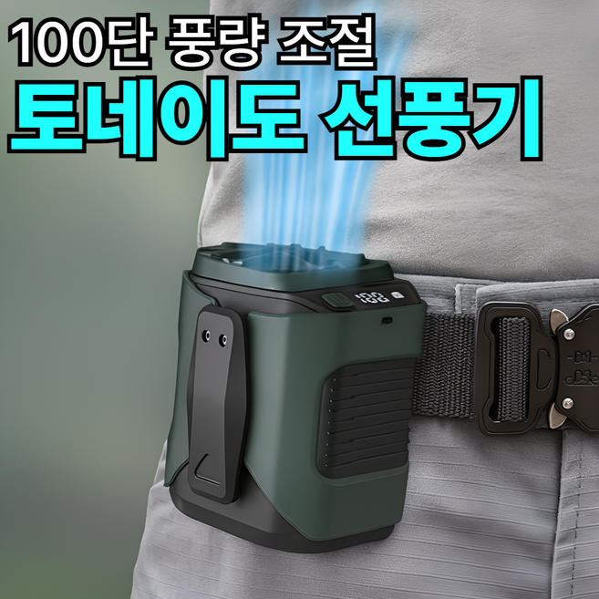 [100단 풍량] 리브롬 무선 토네이도 휴대용 허리 선풍기 허리띠밴드 벨트선풍기 M360, 그린