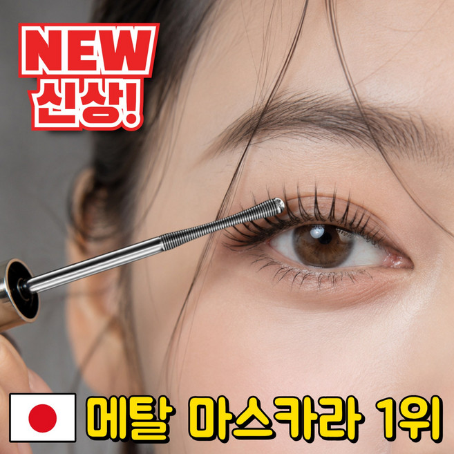 [신상 출시] 메탈 마스카라 안티그래비티 메탈트임마스카라 1위 스틸 메탈마스카라 눈밑 뭍지않고 번지지 않는 마스카라, 1개, 딥블랙
